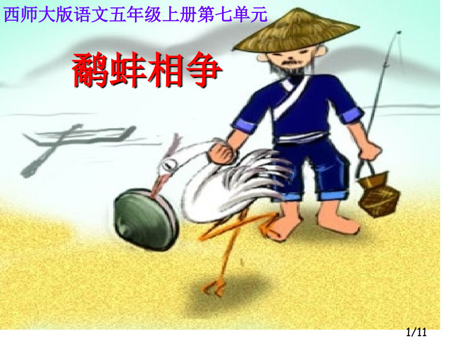 西师大版语文五年级上册第七单元市公开课获奖课件省名师优质课赛课一等奖课件.ppt_第1页