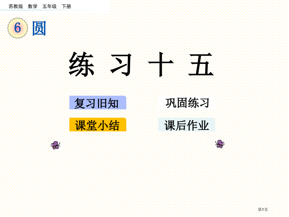 五年级数学下册第六单元6.10-练习十五市名师优质课比赛一等奖市公开课获奖课件.pptx_第1页
