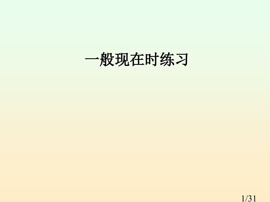 一般现在时态练习题市公开课获奖课件省名师优质课赛课一等奖课件.ppt_第1页