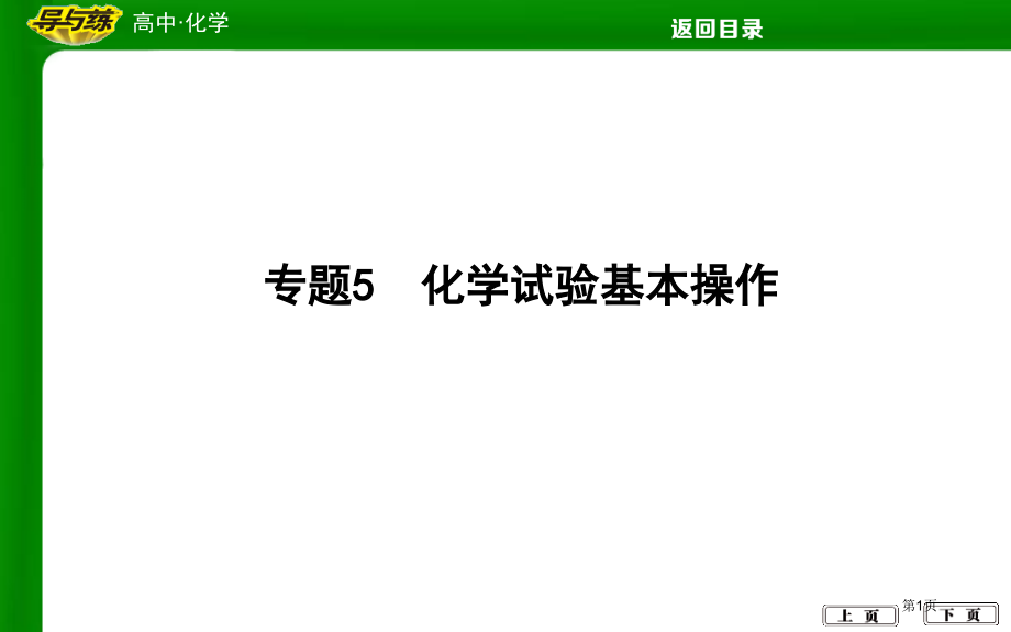 专题5化学实验基本操作市公开课一等奖省优质课赛课一等奖课件.pptx_第1页