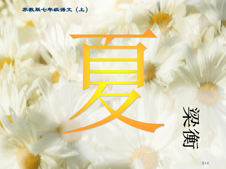 苏教七级语文上市公开课一等奖百校联赛特等奖课件.pptx_第1页