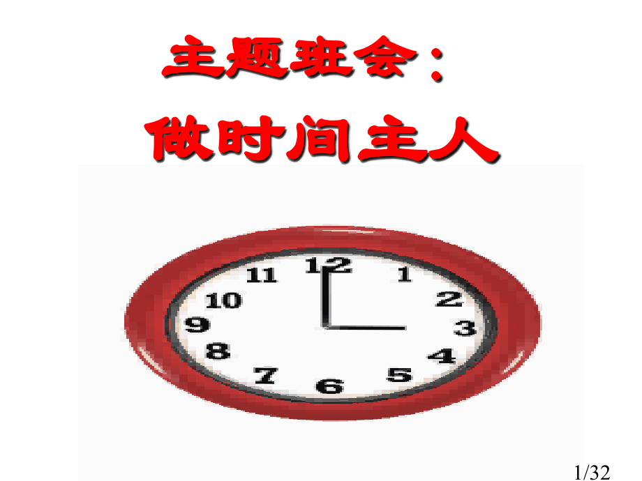 第5周班会--做时间的主人省名师优质课赛课获奖课件市赛课百校联赛优质课一等奖课件.ppt_第1页