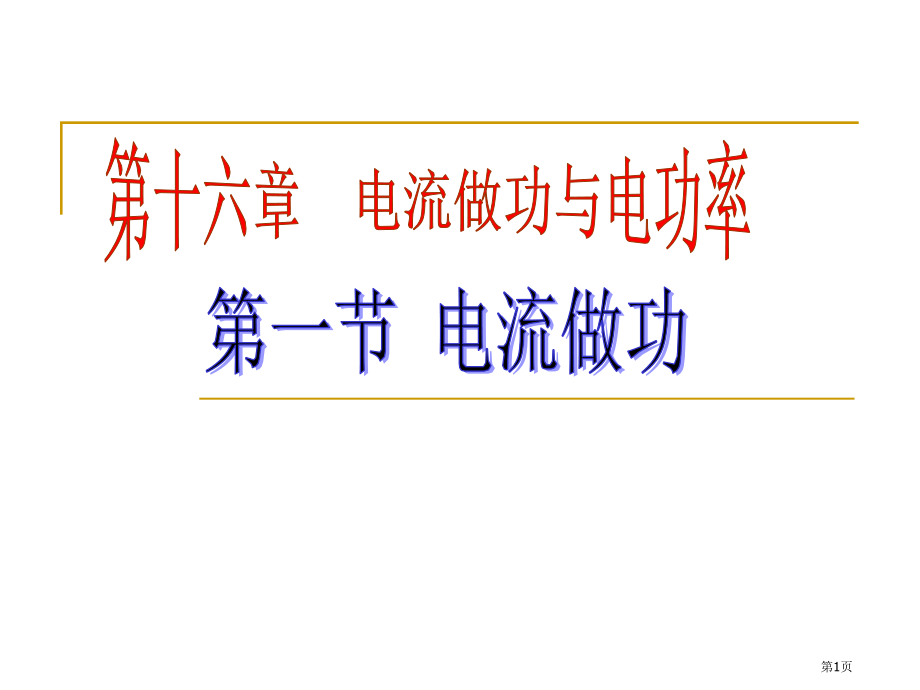 九年级物理全16.1电流做功3教学市公开课一等奖省优质课赛课一等奖课件.pptx_第1页