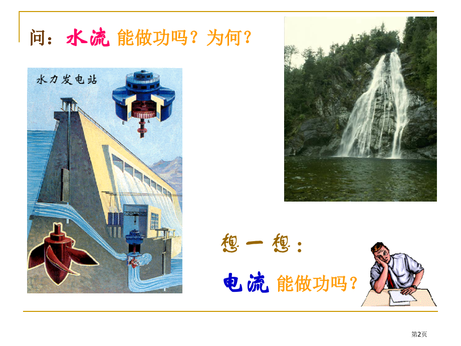 九年级物理全16.1电流做功3教学市公开课一等奖省优质课赛课一等奖课件.pptx_第2页