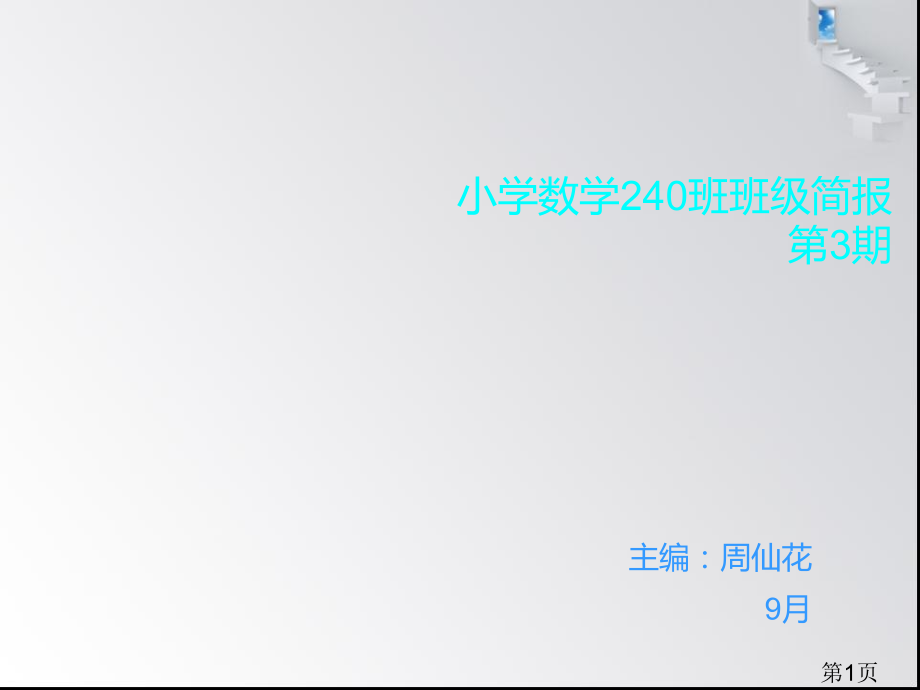 小学数学240班班级简报第3期省名师优质课赛课获奖课件市赛课一等奖课件.ppt_第1页