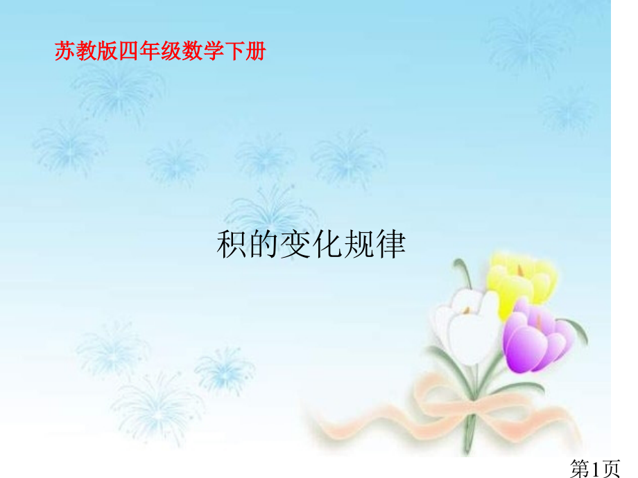 苏教版四年下积的变化规律之一省名师优质课赛课获奖课件市赛课一等奖课件.ppt_第1页