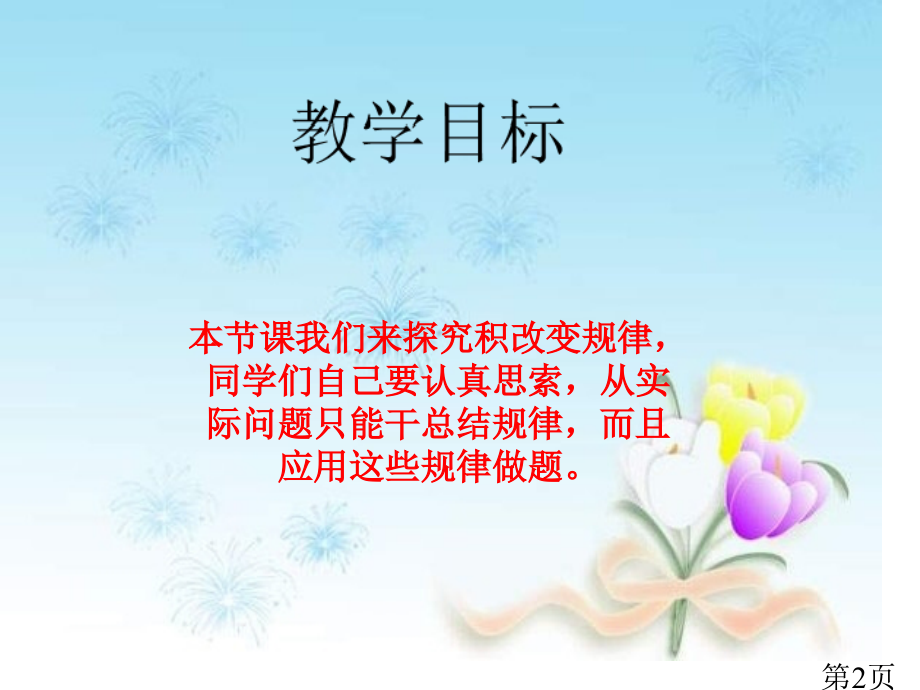 苏教版四年下积的变化规律之一省名师优质课赛课获奖课件市赛课一等奖课件.ppt_第2页