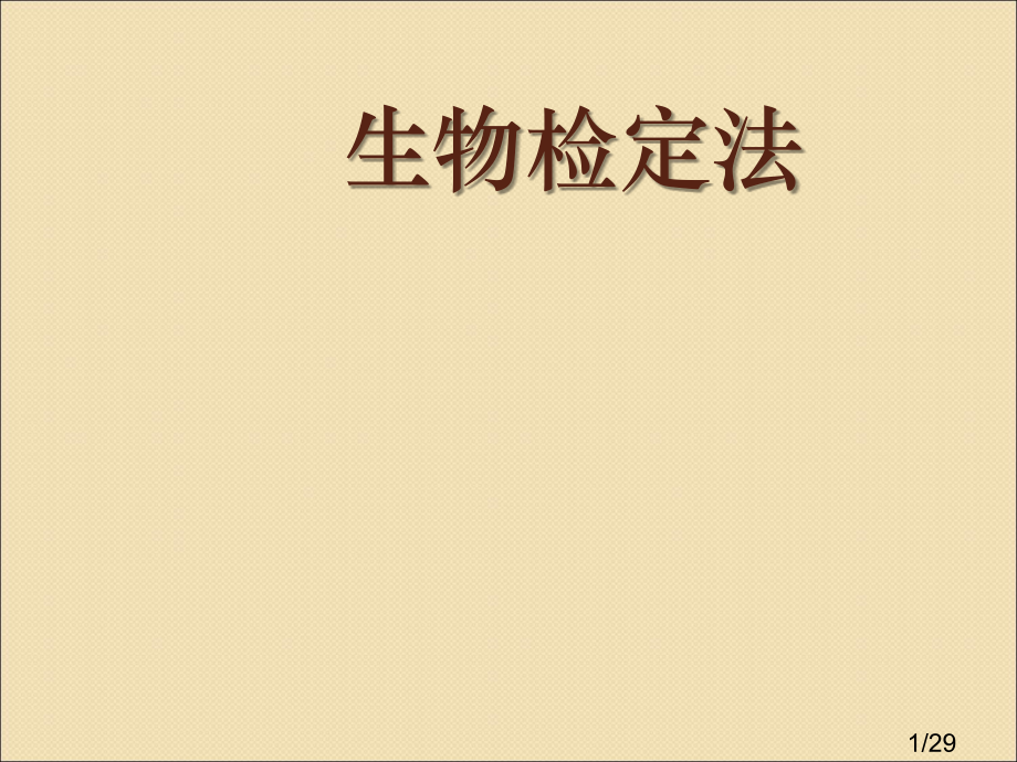 3-03生物检定法市公开课获奖课件省名师优质课赛课一等奖课件.ppt_第1页