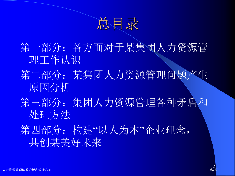人力资源管理体系分析和设计方案.pptx_第2页