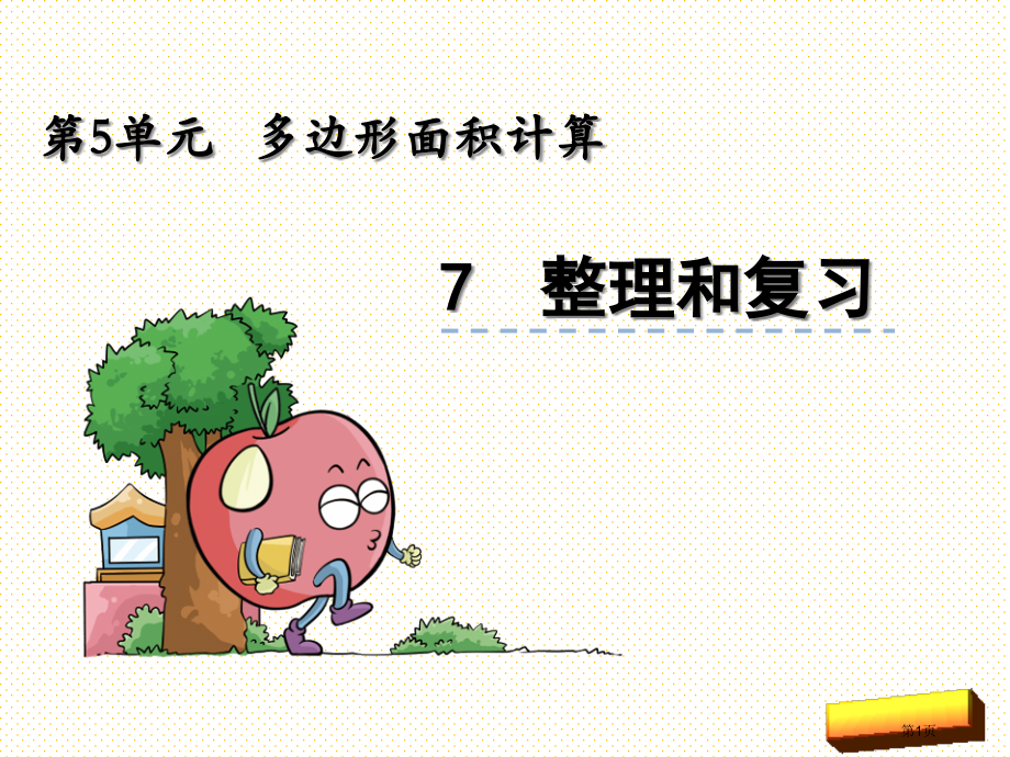 五年级上册第五单元多边形面积的计算5.7整理与复习市名师优质课比赛一等奖市公开课获奖课件.pptx_第1页