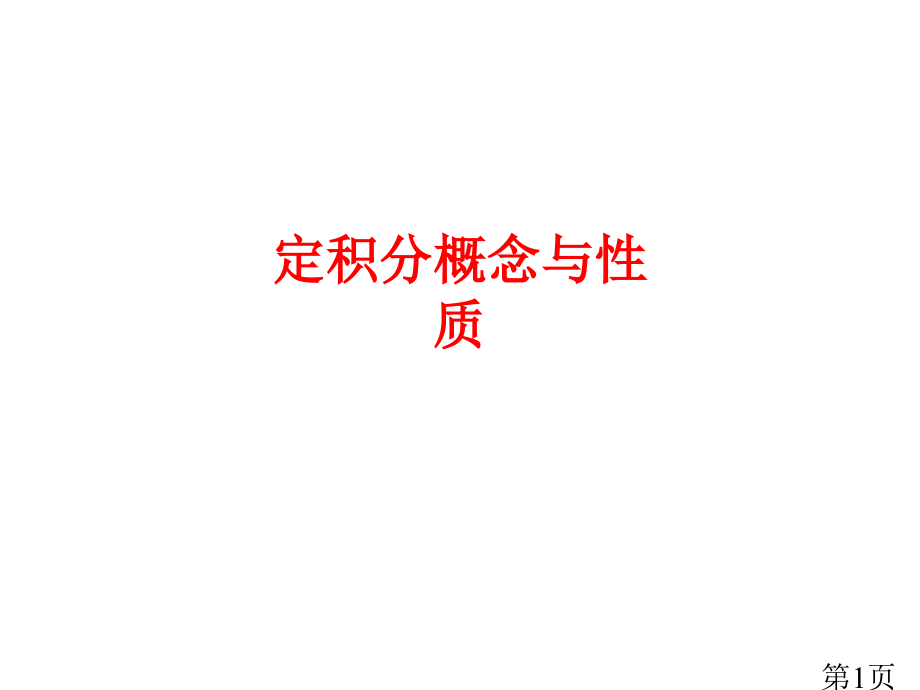 定积分的概念与性质专题名师优质课获奖市赛课一等奖课件.ppt_第1页