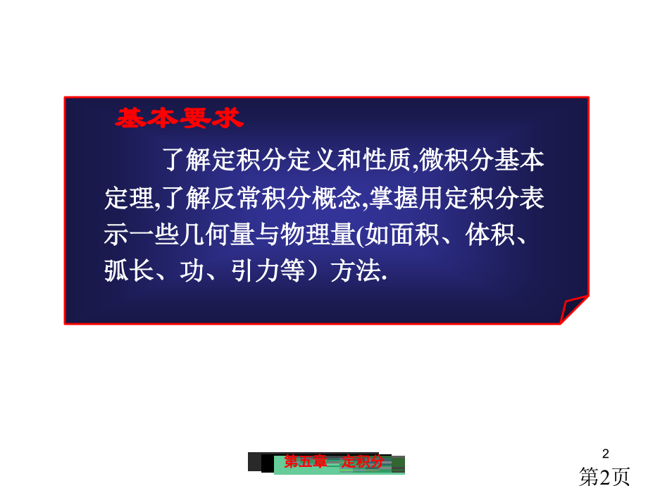 定积分的概念与性质专题名师优质课获奖市赛课一等奖课件.ppt_第2页