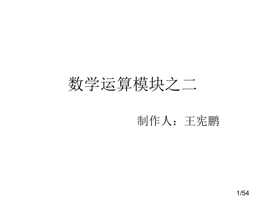数学运算模块之二市公开课获奖课件省名师优质课赛课一等奖课件.ppt_第1页