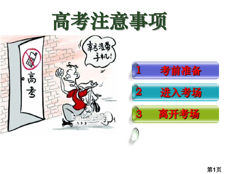 高考注意事项省名师优质课赛课获奖课件市赛课一等奖课件.ppt_第1页