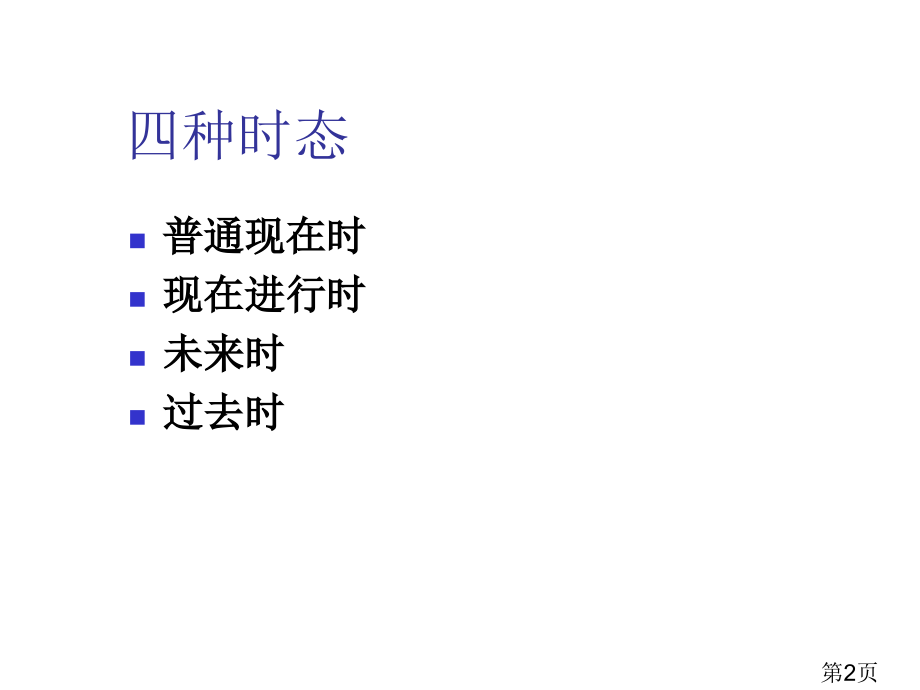 小学英语时态省名师优质课获奖课件市赛课一等奖课件.ppt_第2页