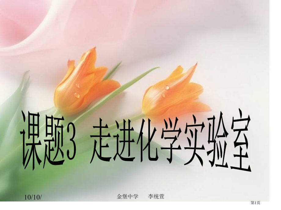 九年级化学第一单元课题3走进化学实验室市公开课一等奖省优质课赛课一等奖课件.pptx_第1页