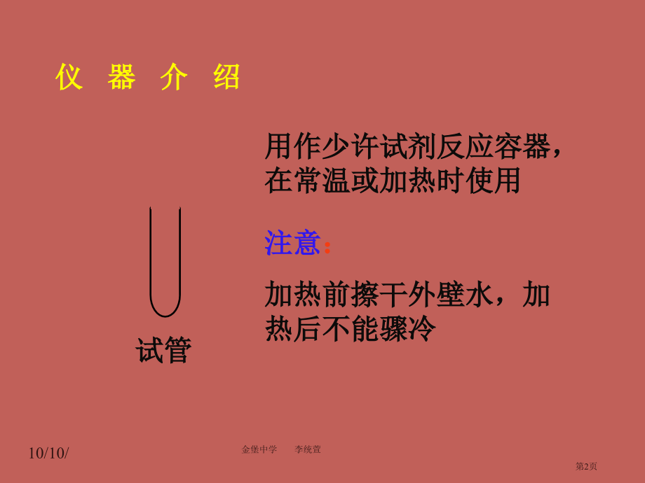 九年级化学第一单元课题3走进化学实验室市公开课一等奖省优质课赛课一等奖课件.pptx_第2页
