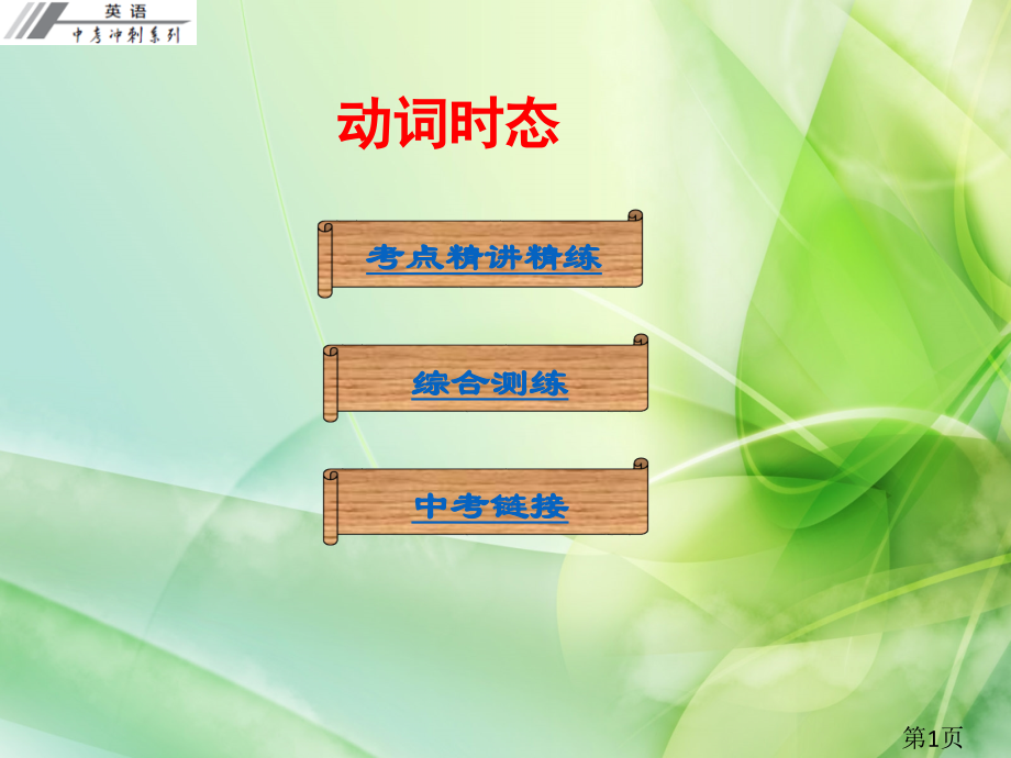 人教版初中英语中考复习-动词的时态名师优质课获奖市赛课一等奖课件.ppt_第1页