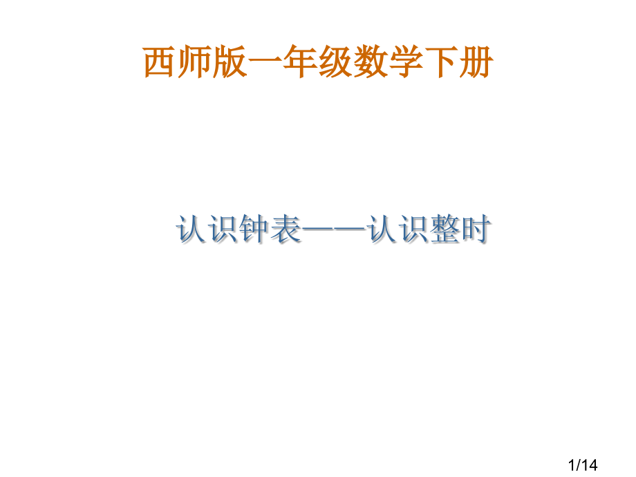 西师大版数学一下认识钟表认识整时课件之三市公开课获奖课件省名师优质课赛课一等奖课件.ppt_第1页