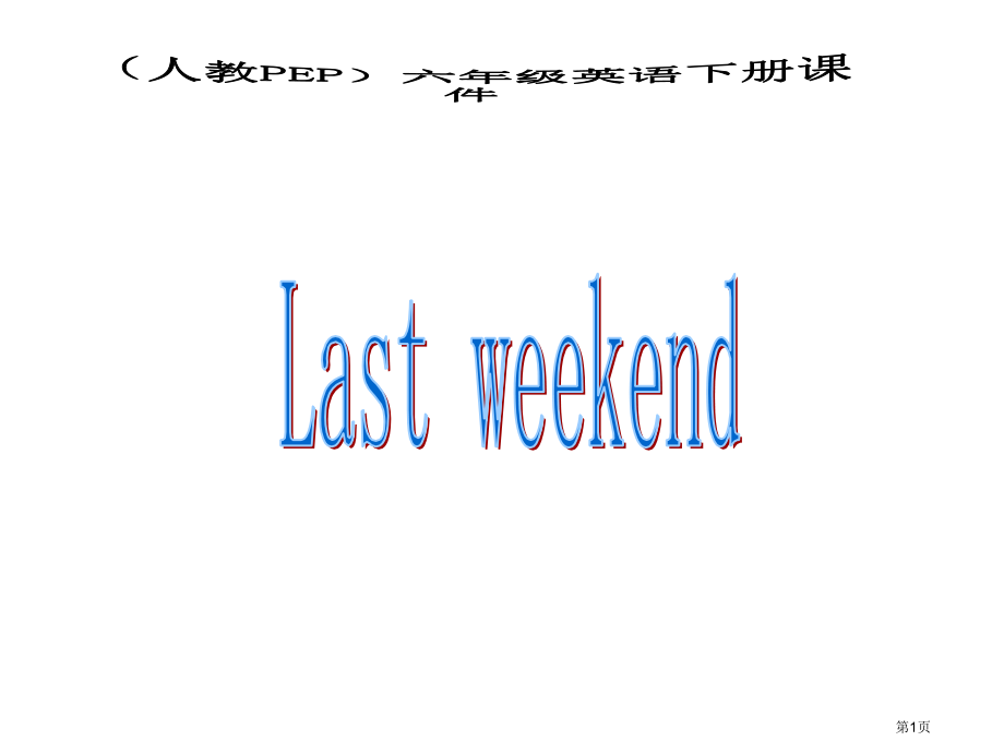 Unit3lastweekend9人教PEP六年级英语下册市名师优质课比赛一等奖市公开课获奖课件.pptx_第1页