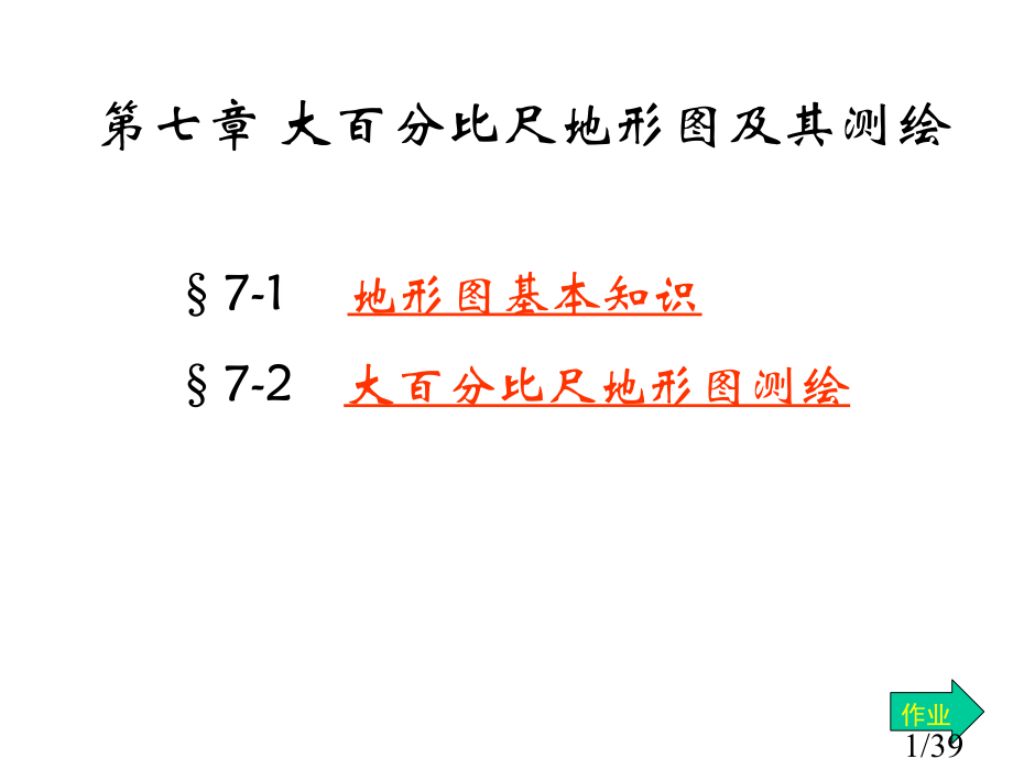 工程测量-大比例地形图及其测绘省名师优质课赛课获奖课件市赛课百校联赛优质课一等奖课件.ppt_第1页