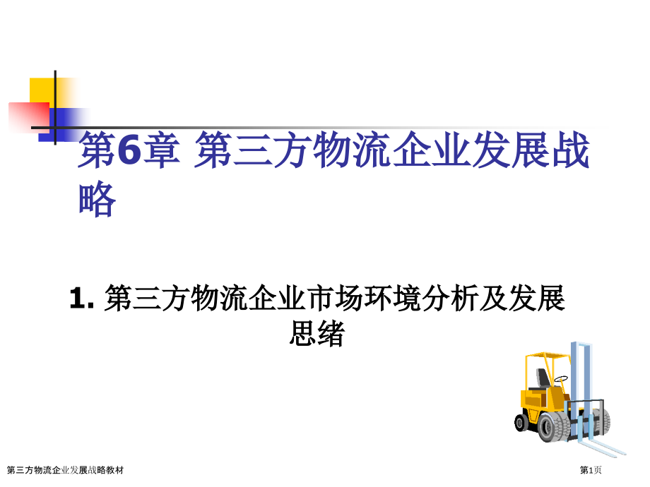第三方物流企业发展战略教材.pptx_第1页