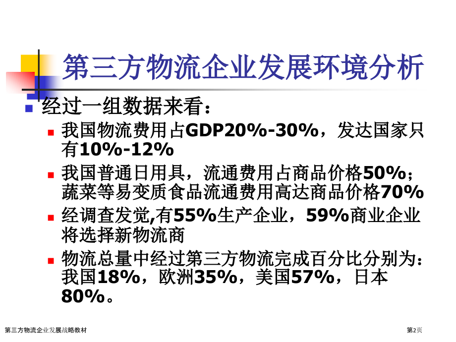 第三方物流企业发展战略教材.pptx_第2页