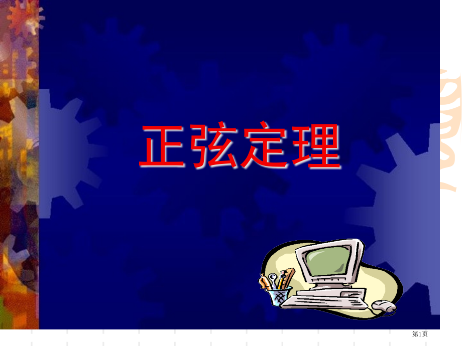 正弦定理PPT教育课件市名师优质课比赛一等奖市公开课获奖课件.pptx_第1页