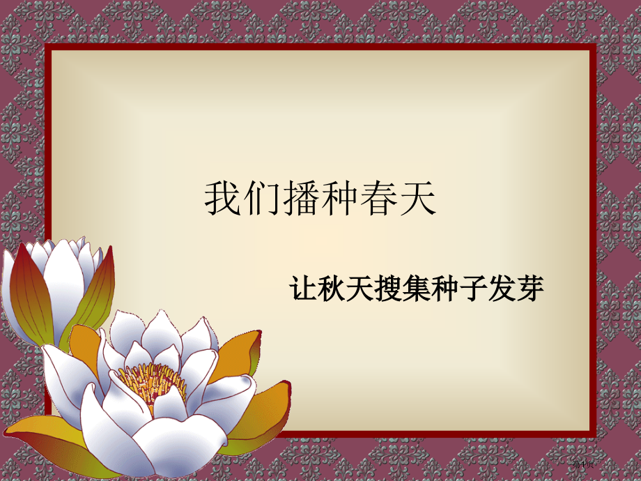 一年级下册品德我们播种春天市公开课一等奖省优质课赛课一等奖课件.pptx_第1页