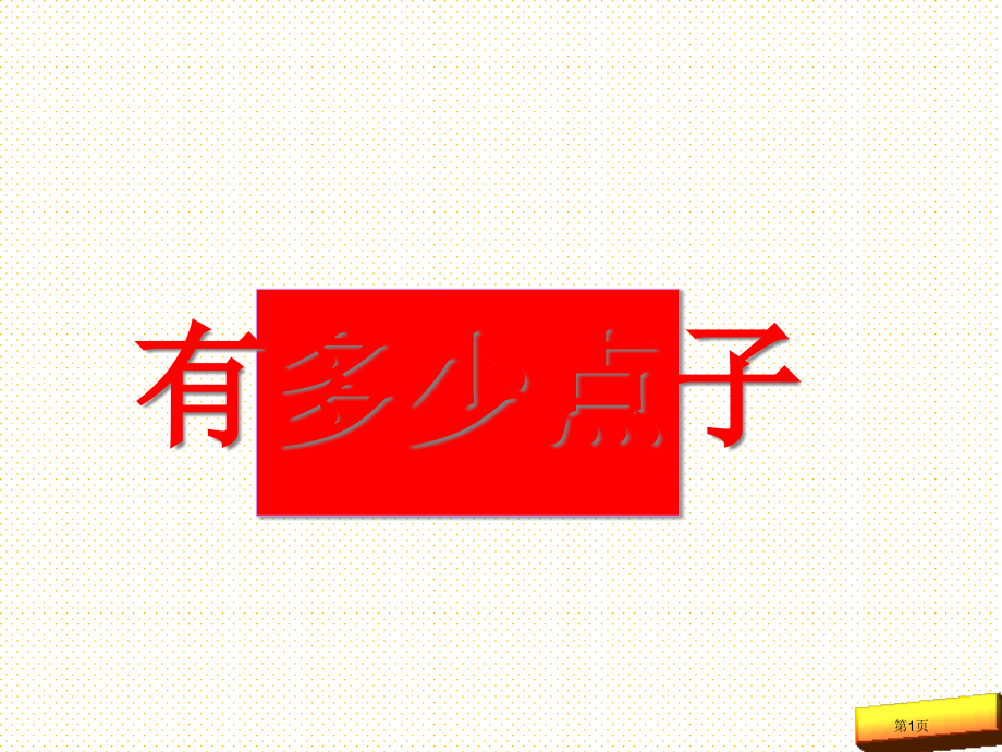 二年级数学上册《有多少点子》导学案市名师优质课比赛一等奖市公开课获奖课件.pptx_第1页