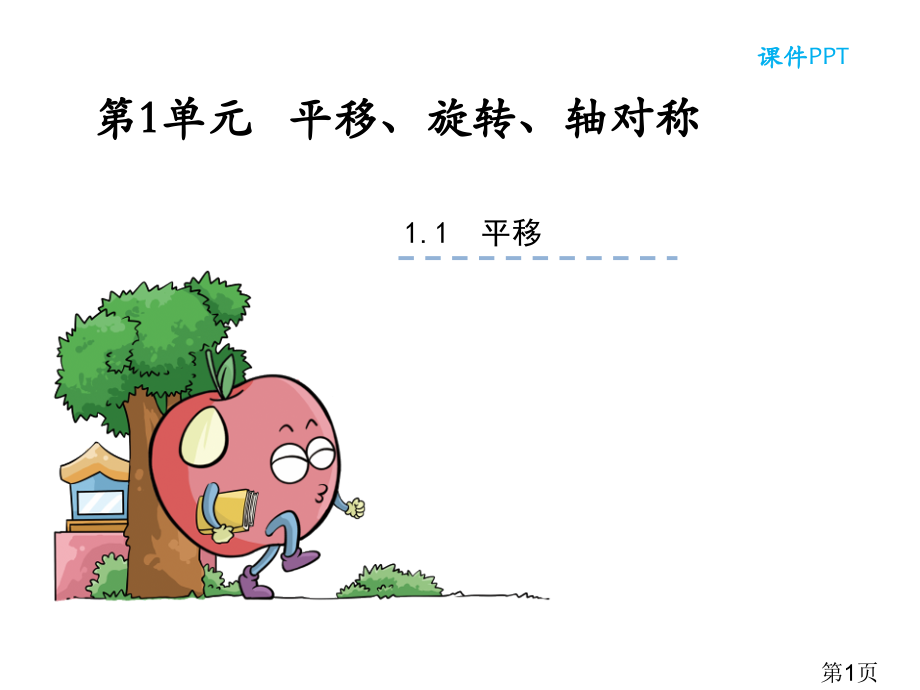 四年级下册：1.1《图形的平移》ppt名师优质课获奖市赛课一等奖课件.ppt_第1页