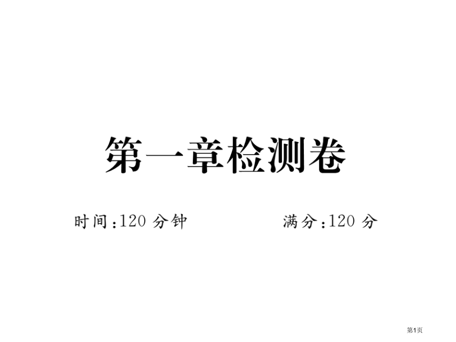 九年级数学上册习题第一章检测卷市公开课一等奖省优质课赛课一等奖课件.pptx_第1页