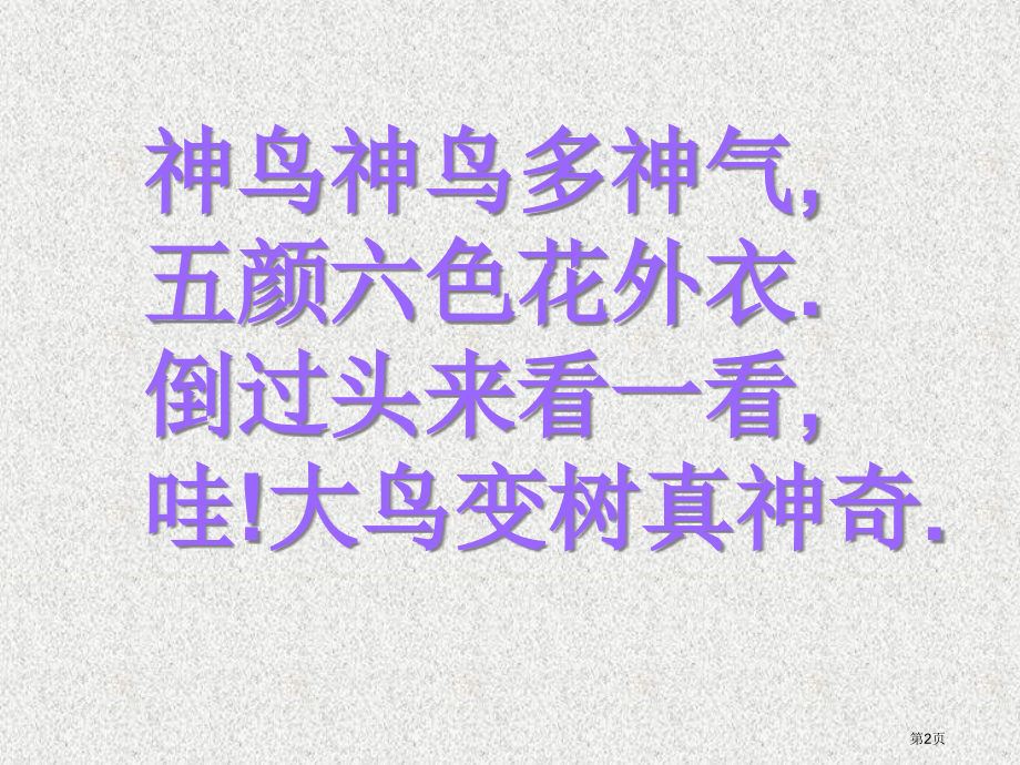神鸟变树湘美版二年级美术上册第三册美术市名师优质课比赛一等奖市公开课获奖课件.pptx_第2页