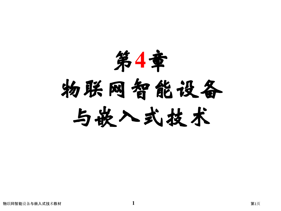 物联网智能设备与嵌入式技术教材.pptx_第1页