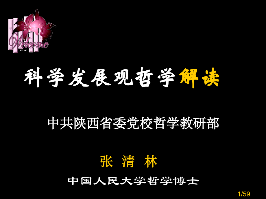 科学发展观的哲学解读省名师优质课赛课获奖课件市赛课百校联赛优质课一等奖课件.ppt_第1页