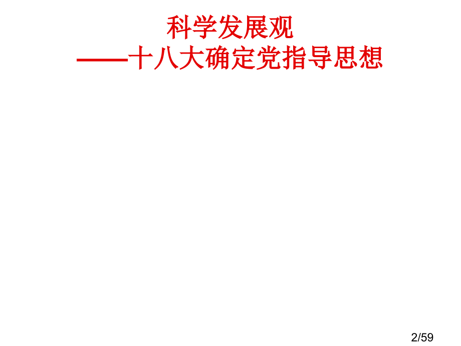 科学发展观的哲学解读省名师优质课赛课获奖课件市赛课百校联赛优质课一等奖课件.ppt_第2页