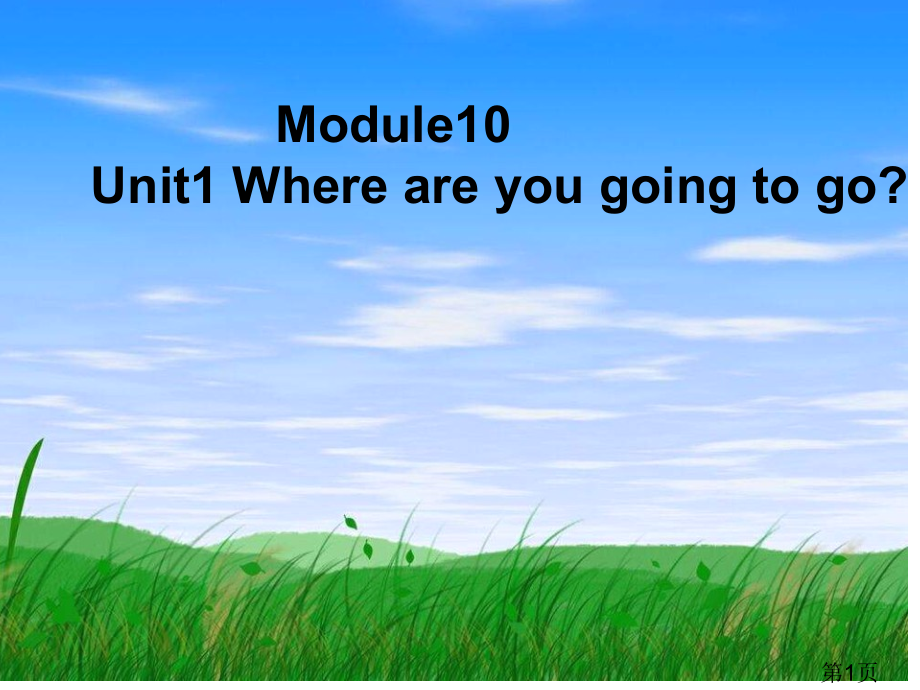 五年级第六册Module10Unit1新标准省名师优质课赛课获奖课件市赛课一等奖课件.ppt_第1页