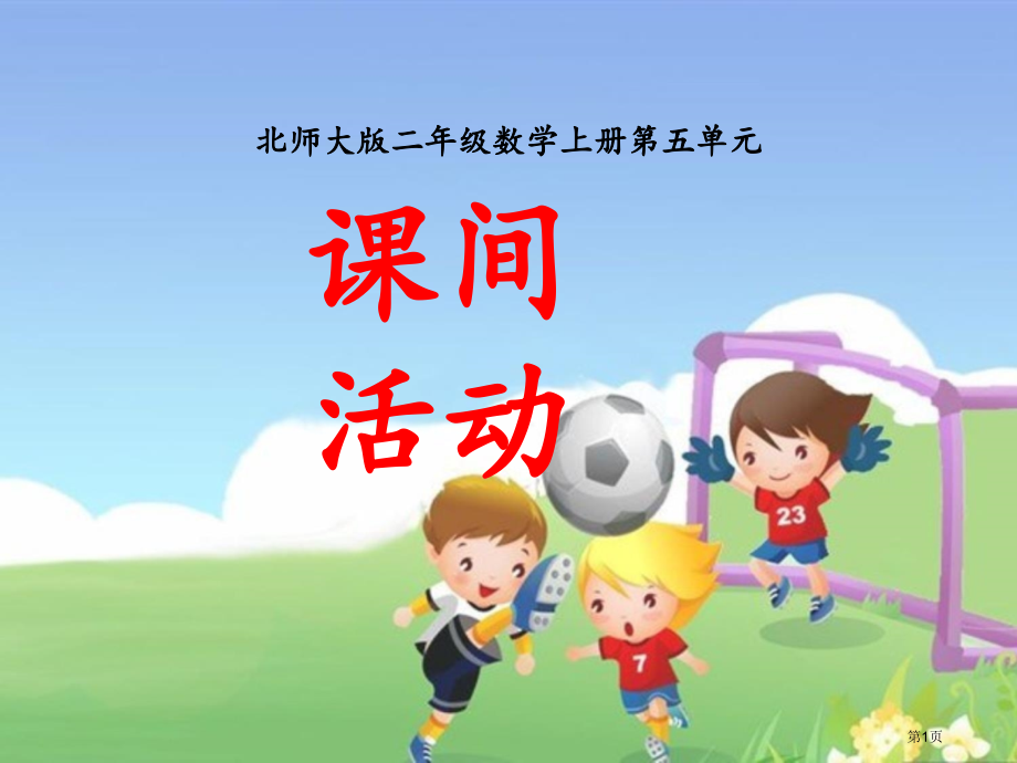 北师大二年级数学上册课间活动导学案市名师优质课比赛一等奖市公开课获奖课件.pptx_第1页
