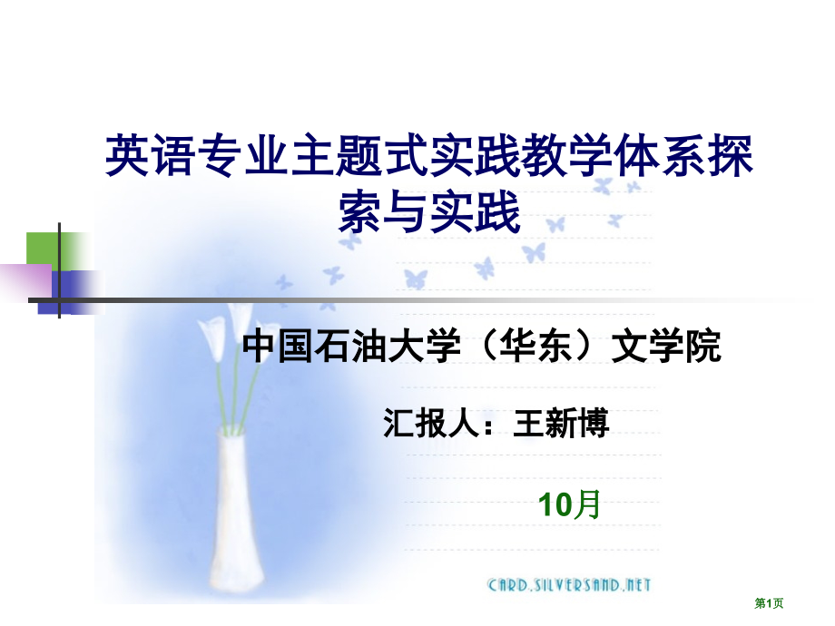 英语专业主题式实践教学体系的探索与实践市公开课一等奖百校联赛特等奖课件.pptx_第1页