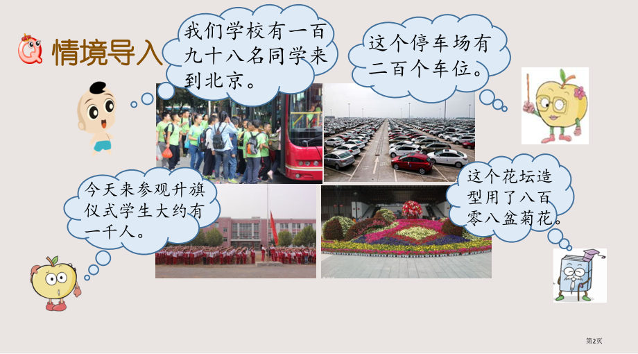 青岛版二下第二单元2.1-千以内数的认识市公共课一等奖市赛课金奖课件.pptx_第2页