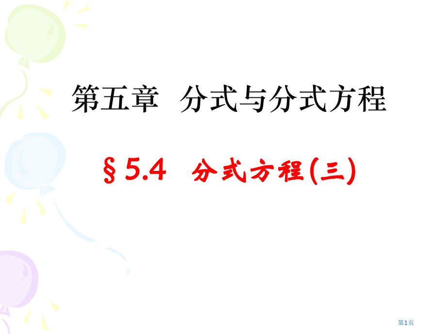 北师大版八年级下册数学分式与分式方程分式方程市名师优质课比赛一等奖市公开课获奖课件.pptx_第1页