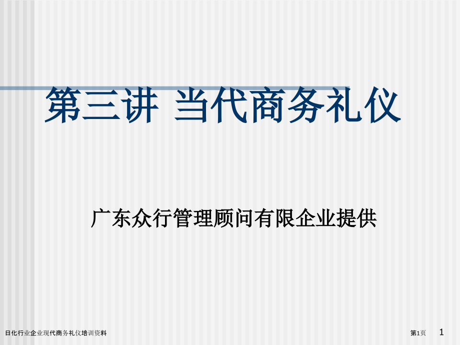 日化行业企业现代商务礼仪培训资料.pptx_第1页