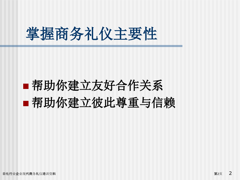 日化行业企业现代商务礼仪培训资料.pptx_第2页