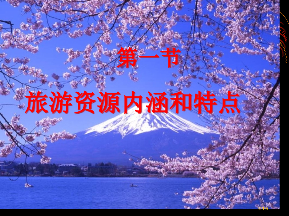 高中地理选修3第1章第1节旅游资源的内涵和特点示范课市公开课一等奖省优质课赛课一等奖课件.pptx_第1页