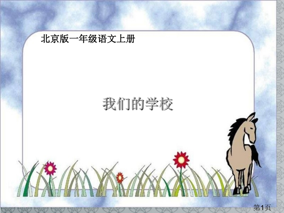 一年级语文上册-我们的学校-北京版省名师优质课赛课获奖课件市赛课一等奖课件.ppt_第1页