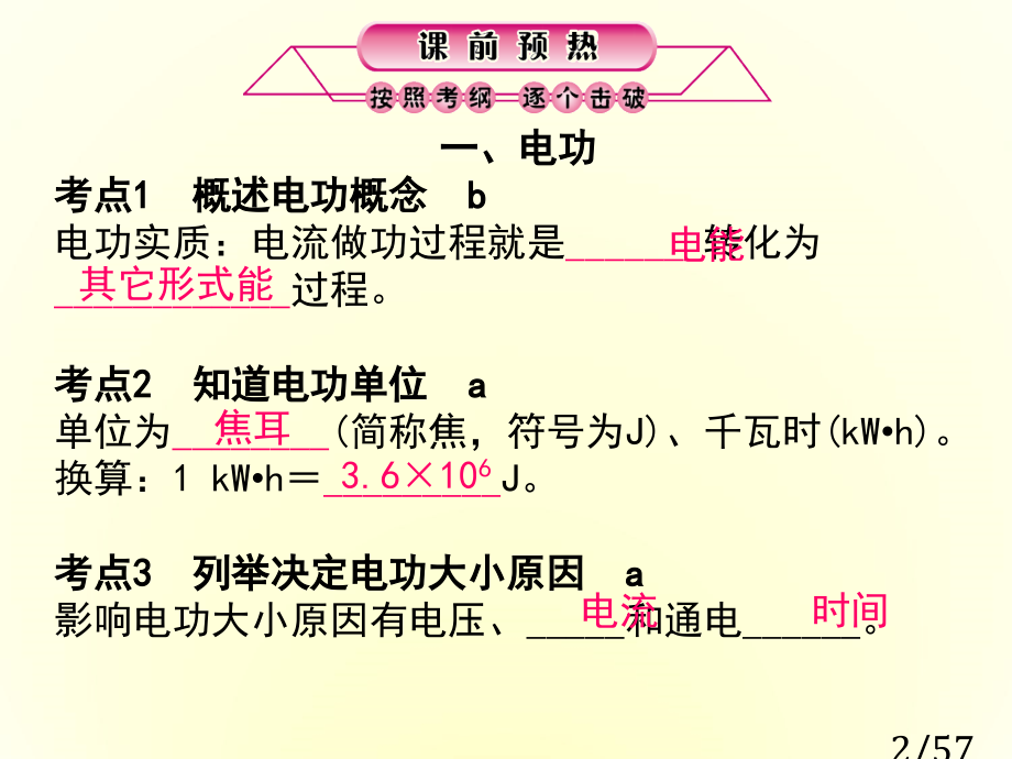 第25课时-电功-电功率省名师优质课赛课获奖课件市赛课百校联赛优质课一等奖课件.ppt_第2页