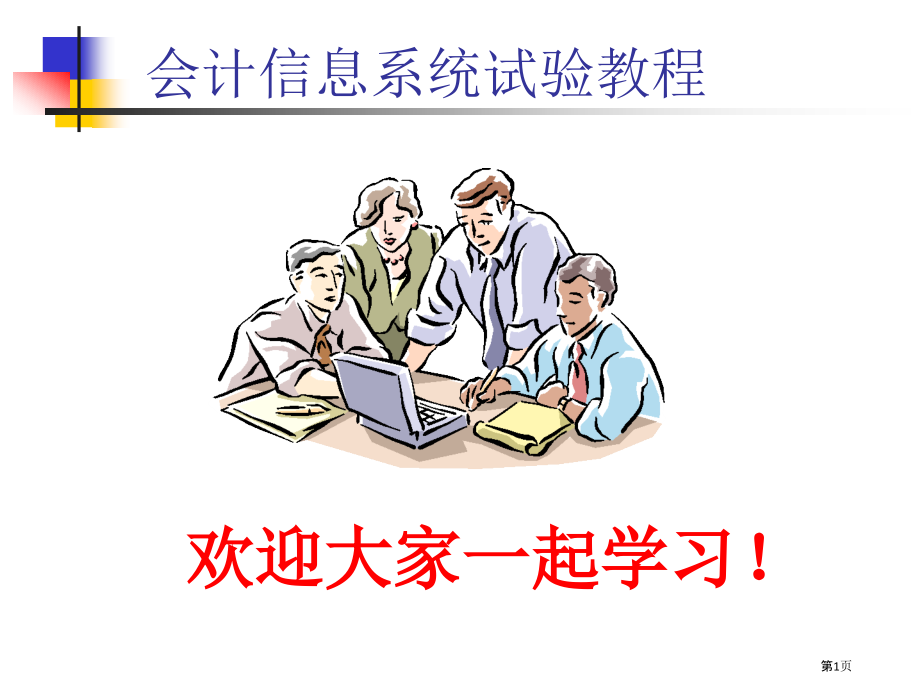 会计信息系统实验教程课件.pptx_第1页