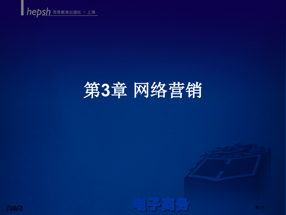 网络营销课程.pptx_第1页