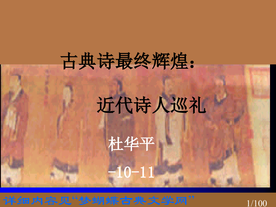 近代诗人省名师优质课赛课获奖课件市赛课百校联赛优质课一等奖课件.ppt_第1页