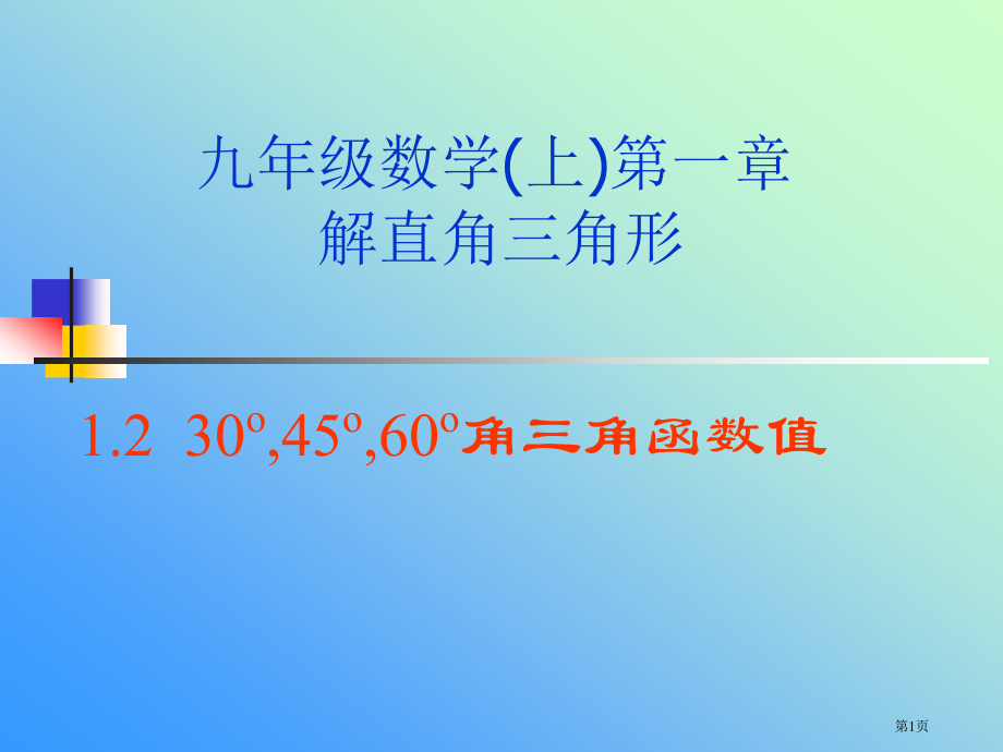 数学度度度角的三角函数值鲁教版九年级上市名师优质课比赛一等奖市公开课获奖课件.pptx_第1页